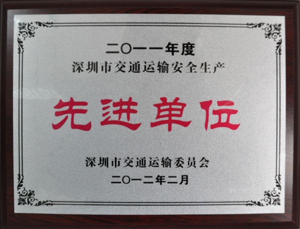 理想物流：2011年度深圳市交通運輸安全生產先進單位